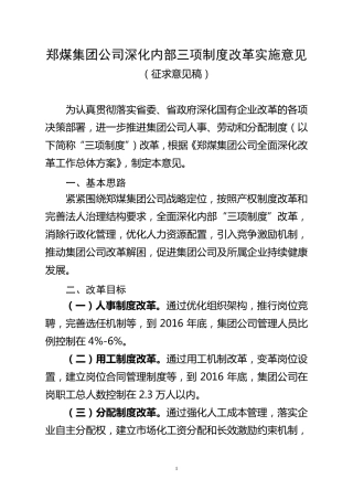 郑煤集团公司深化内部三项制度改革方案