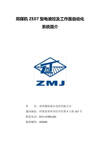 郑煤机支架电液控及工作面自动化系统V5.0