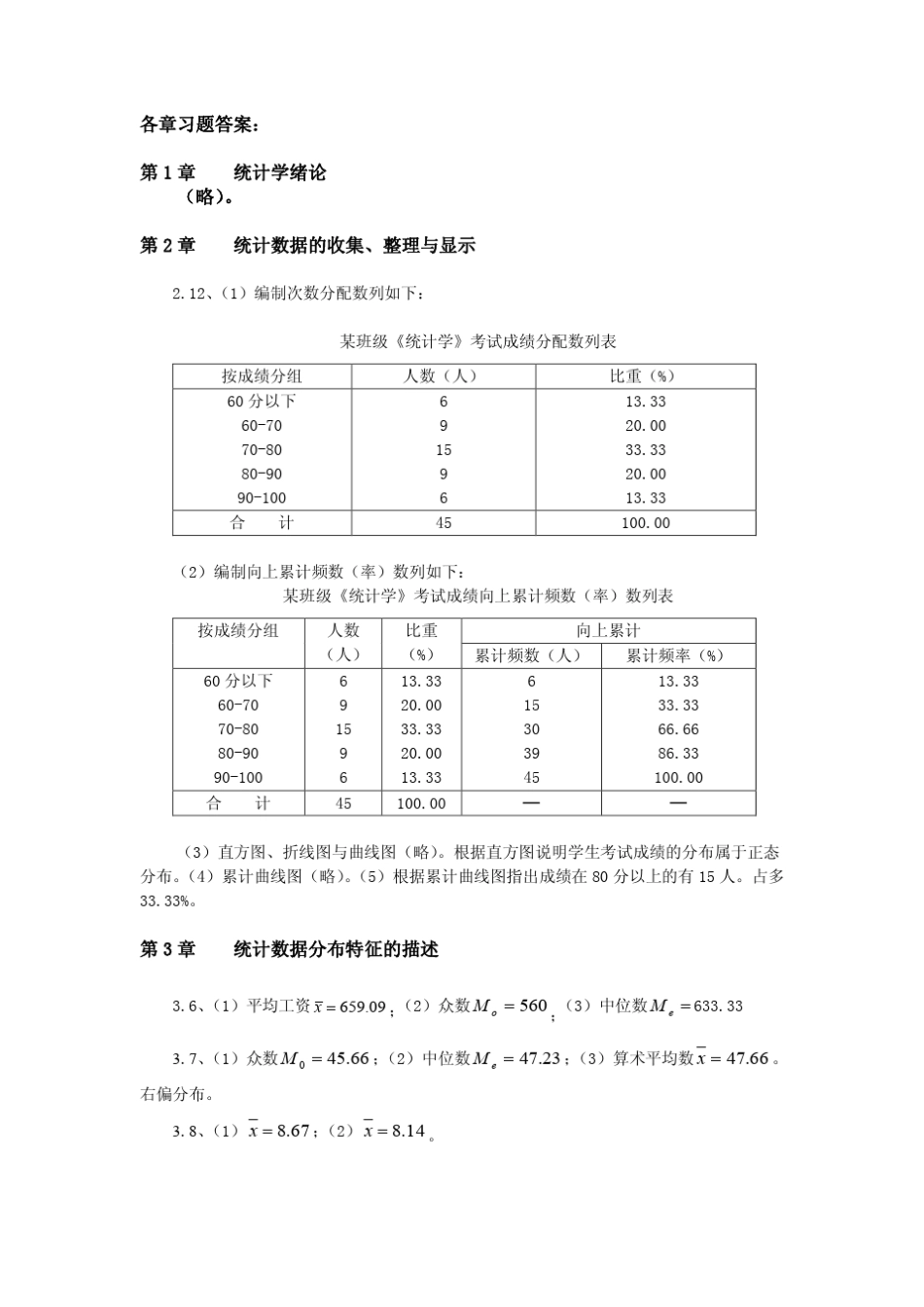 郑珍远版本《统计学》课后练习题及答案_第1页
