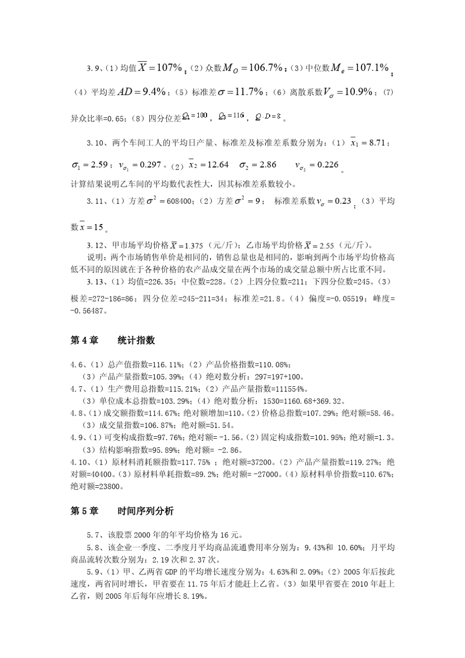 郑珍远版本《统计学》课后练习题及答案_第2页