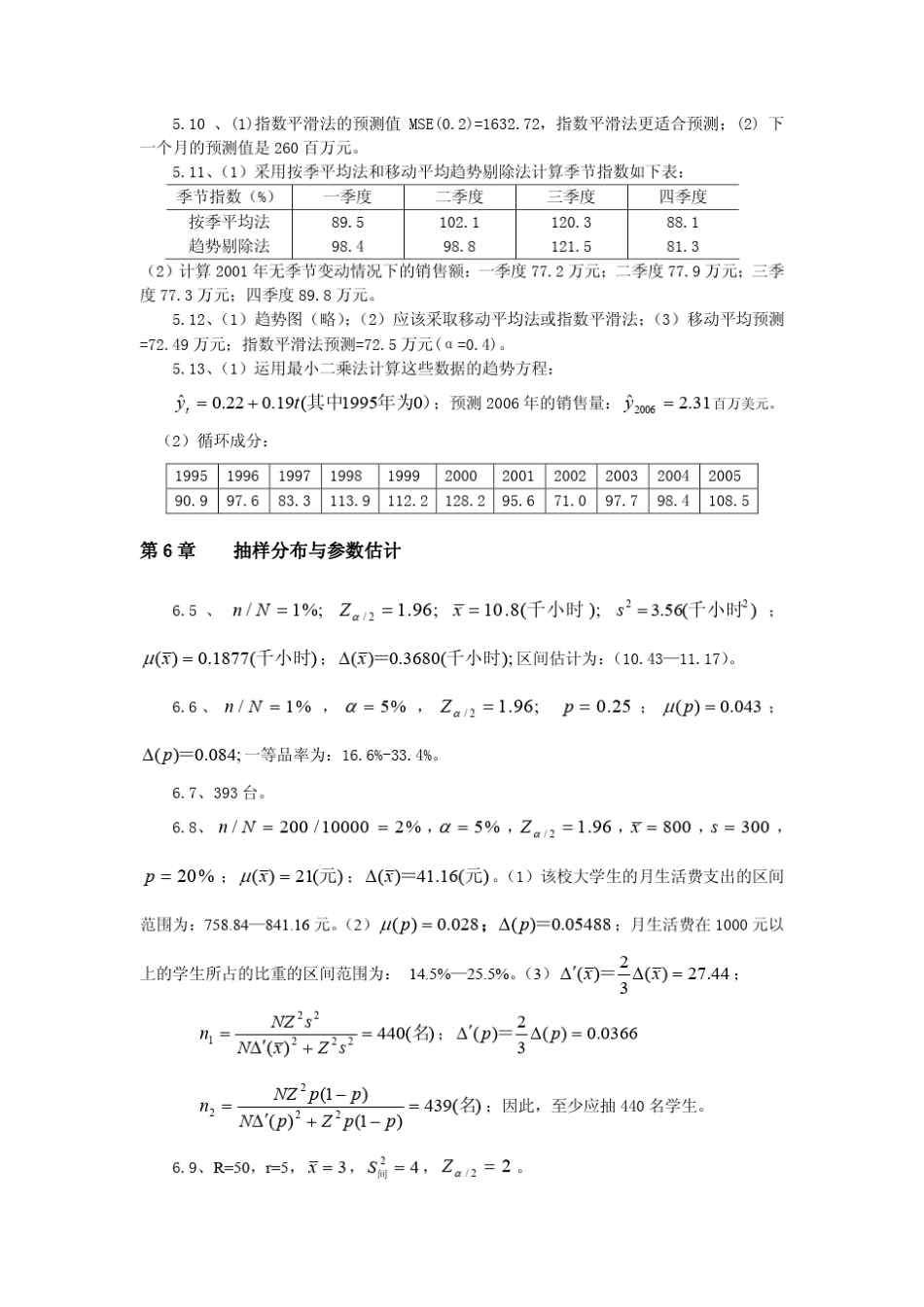 郑珍远版本《统计学》课后练习题及答案_第3页