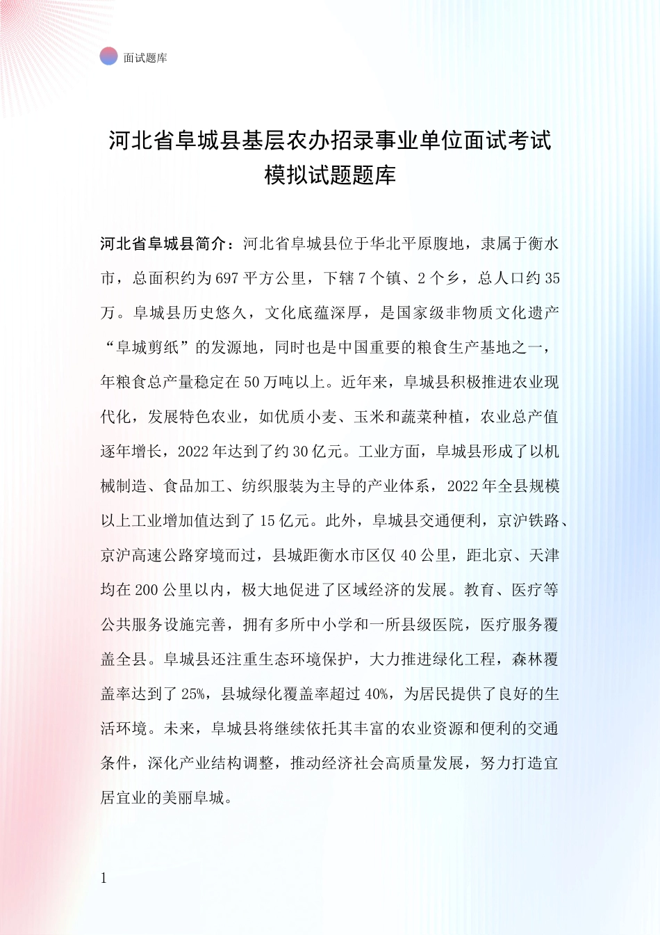 河北省阜城县基层农办招录事业单位面试考试模拟试题题库_第1页