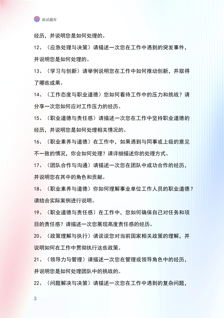 河北省阜城县基层农办招录事业单位面试考试模拟试题题库_第3页