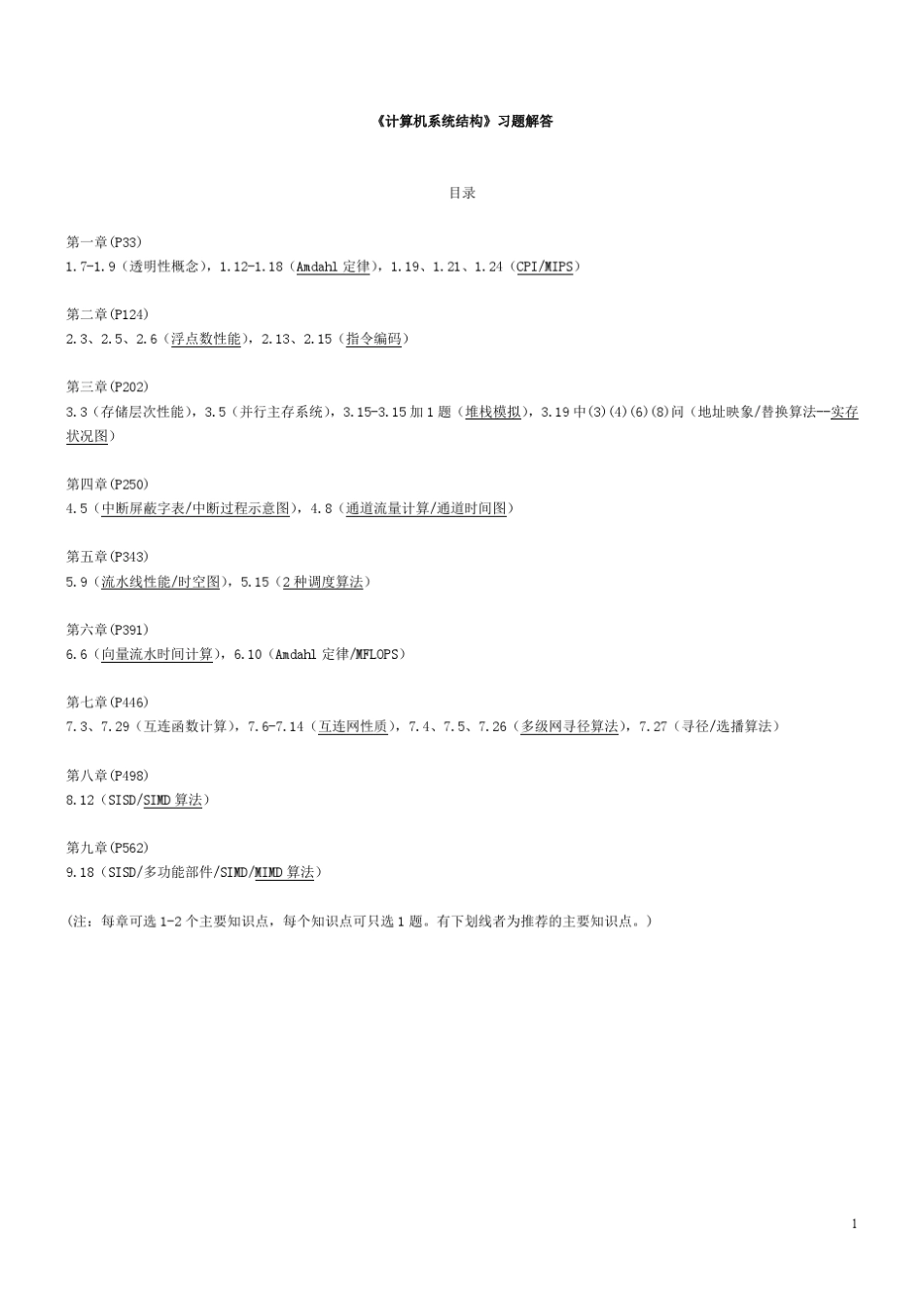 郑纬民版计算机系统结构答案_第1页