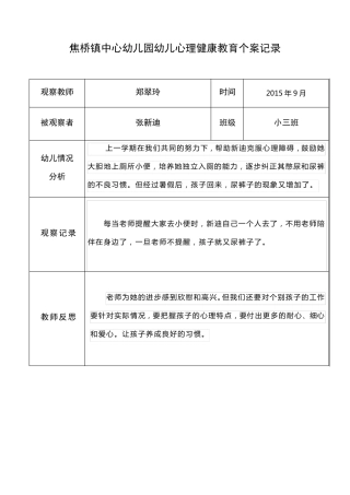 郑翠玲幼儿心理健康教育个案记录表