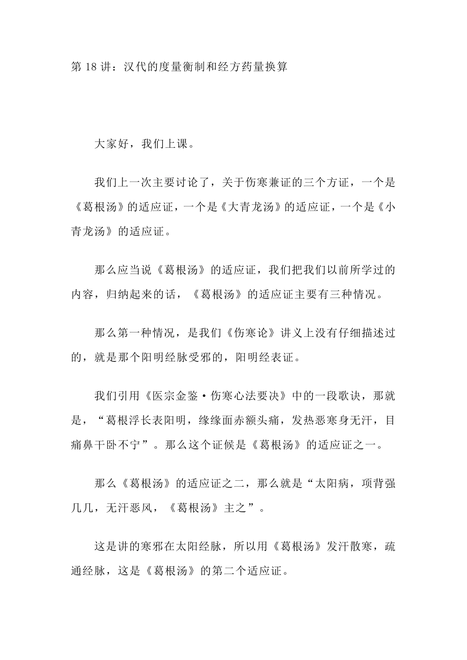 郝万山《伤寒论》第18讲：汉代的度量衡制和经方药量换算_第1页