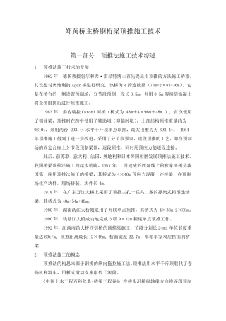 郑黄桥主桥钢桁梁顶推施工技术