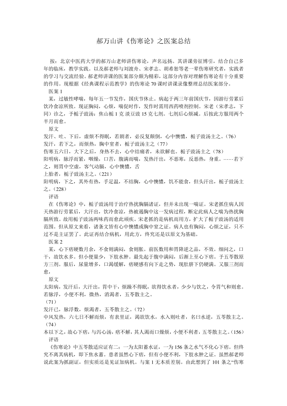 郝万山讲《伤寒论》之医案总结_第1页