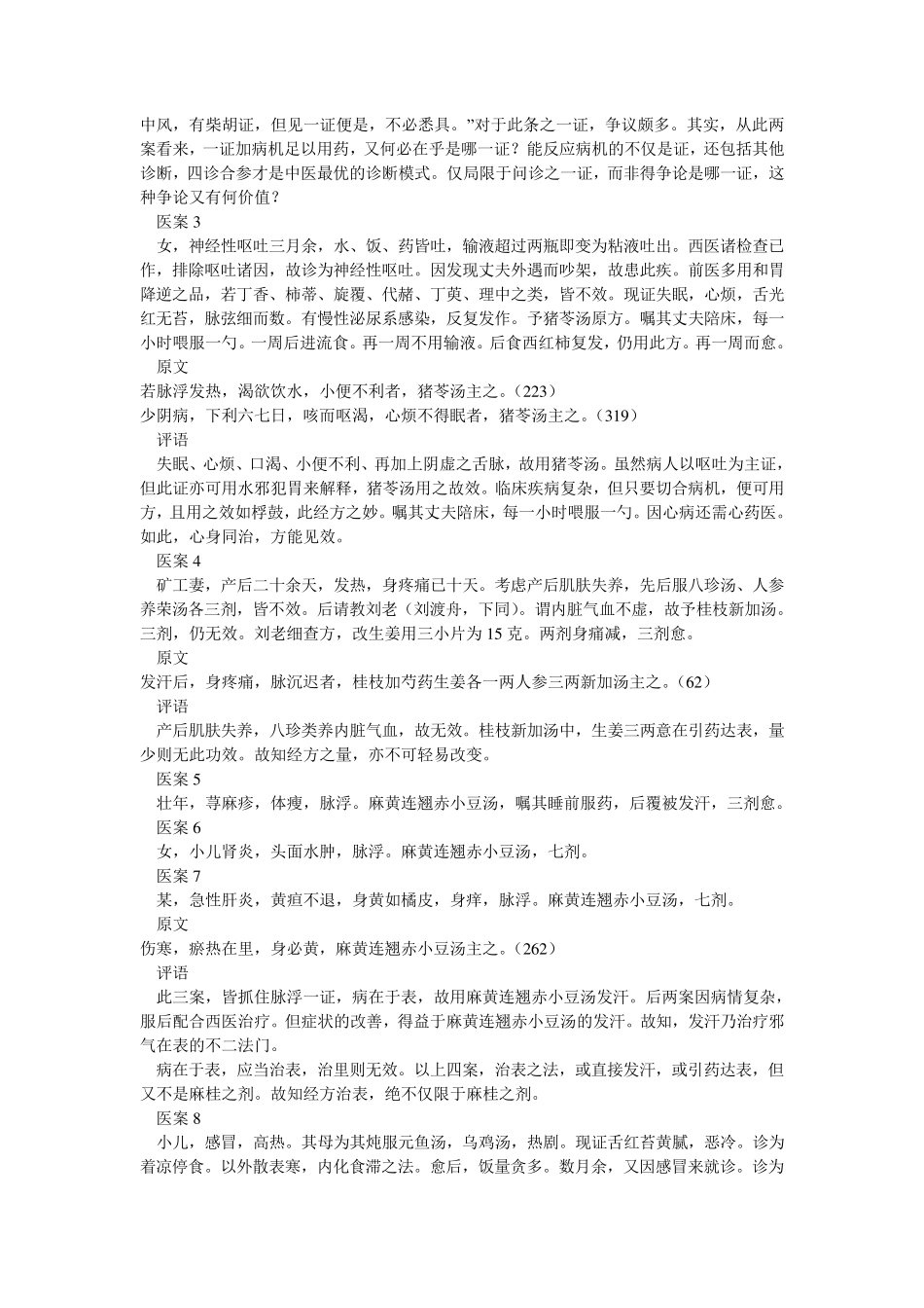 郝万山讲《伤寒论》之医案总结_第2页