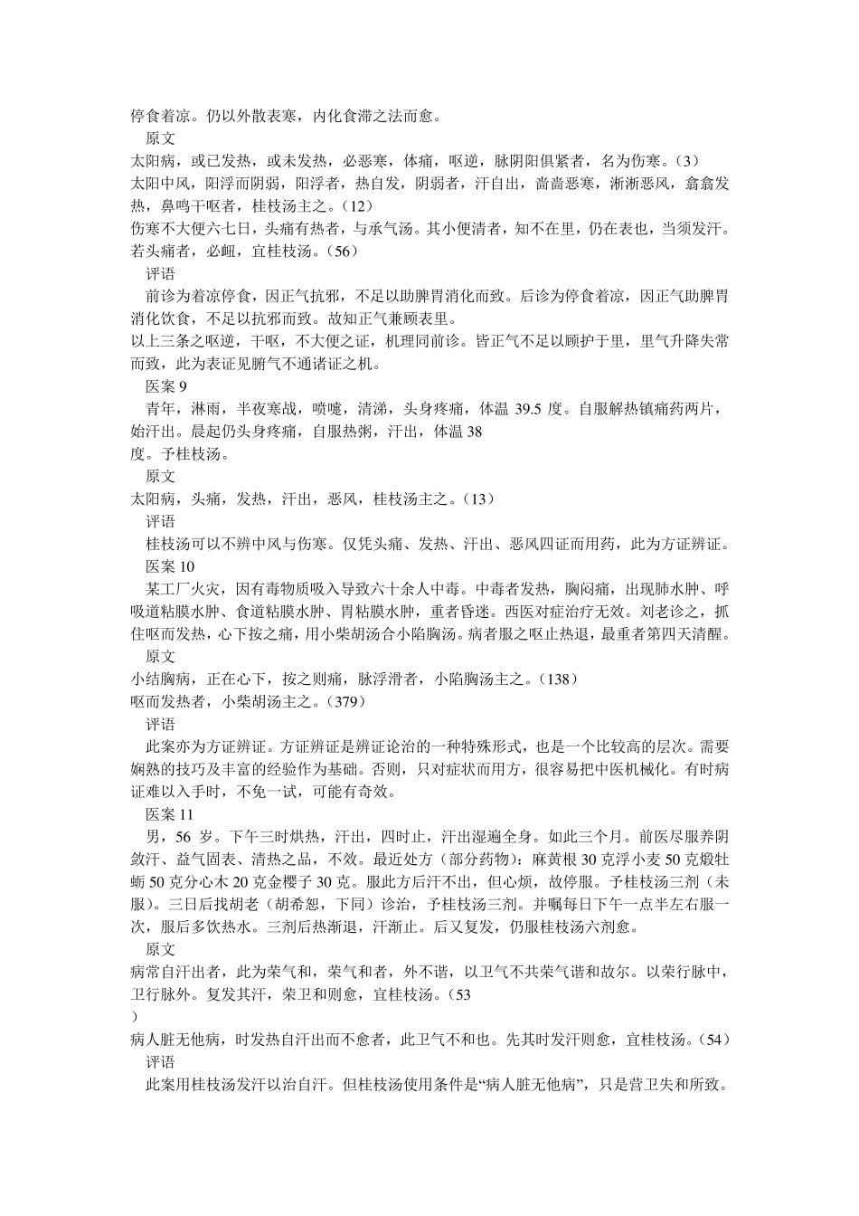 郝万山讲《伤寒论》之医案总结_第3页