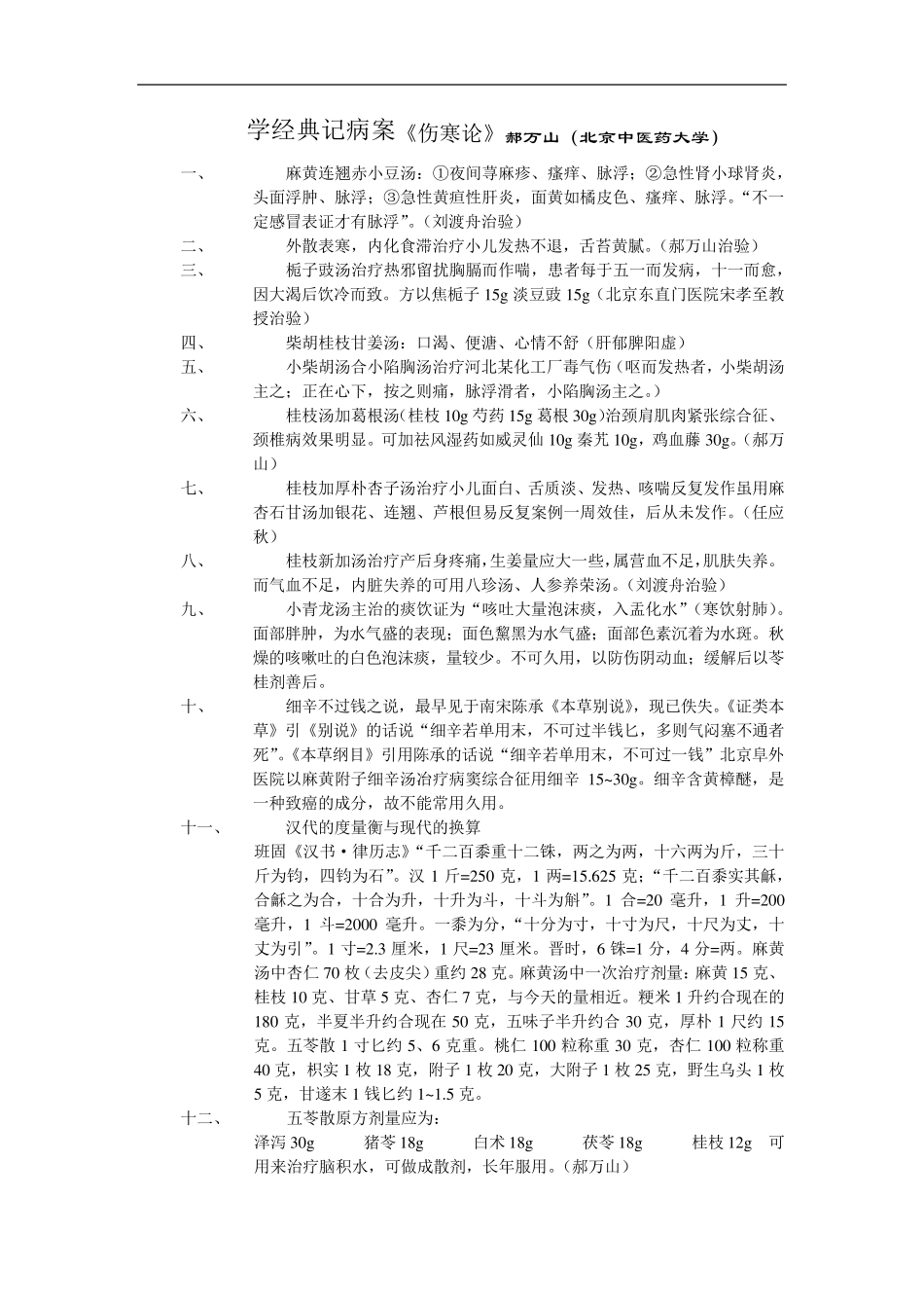 郝万山讲《伤寒论》病案精点录_第1页