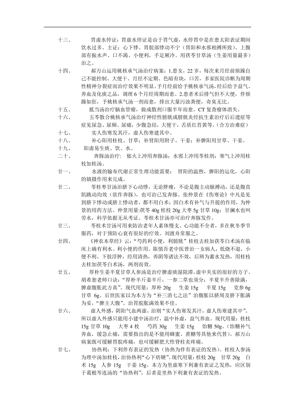 郝万山讲《伤寒论》病案精点录_第2页