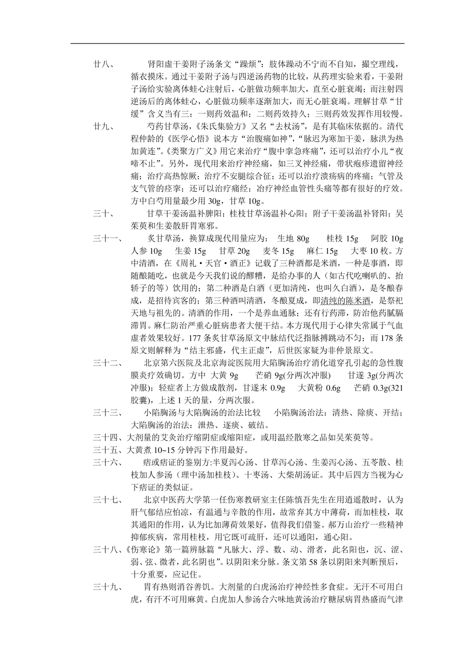 郝万山讲《伤寒论》病案精点录_第3页