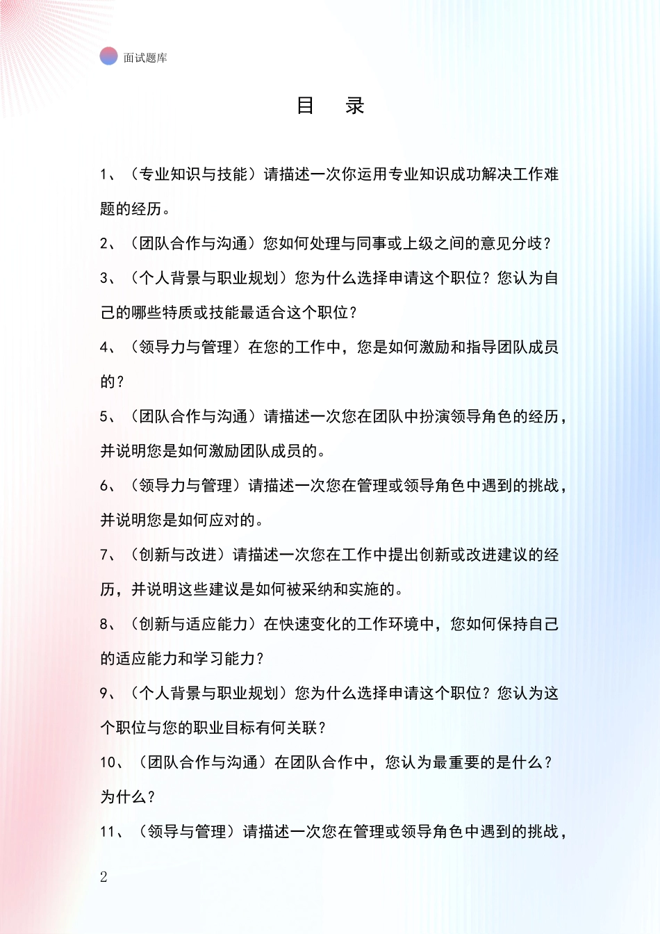 河北省阜城县招录事业单位面试考试模拟试题题库_第2页
