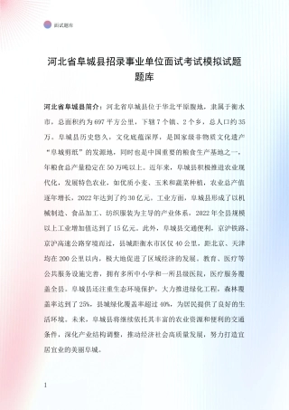 河北省阜城县招录事业单位面试考试模拟试题题库