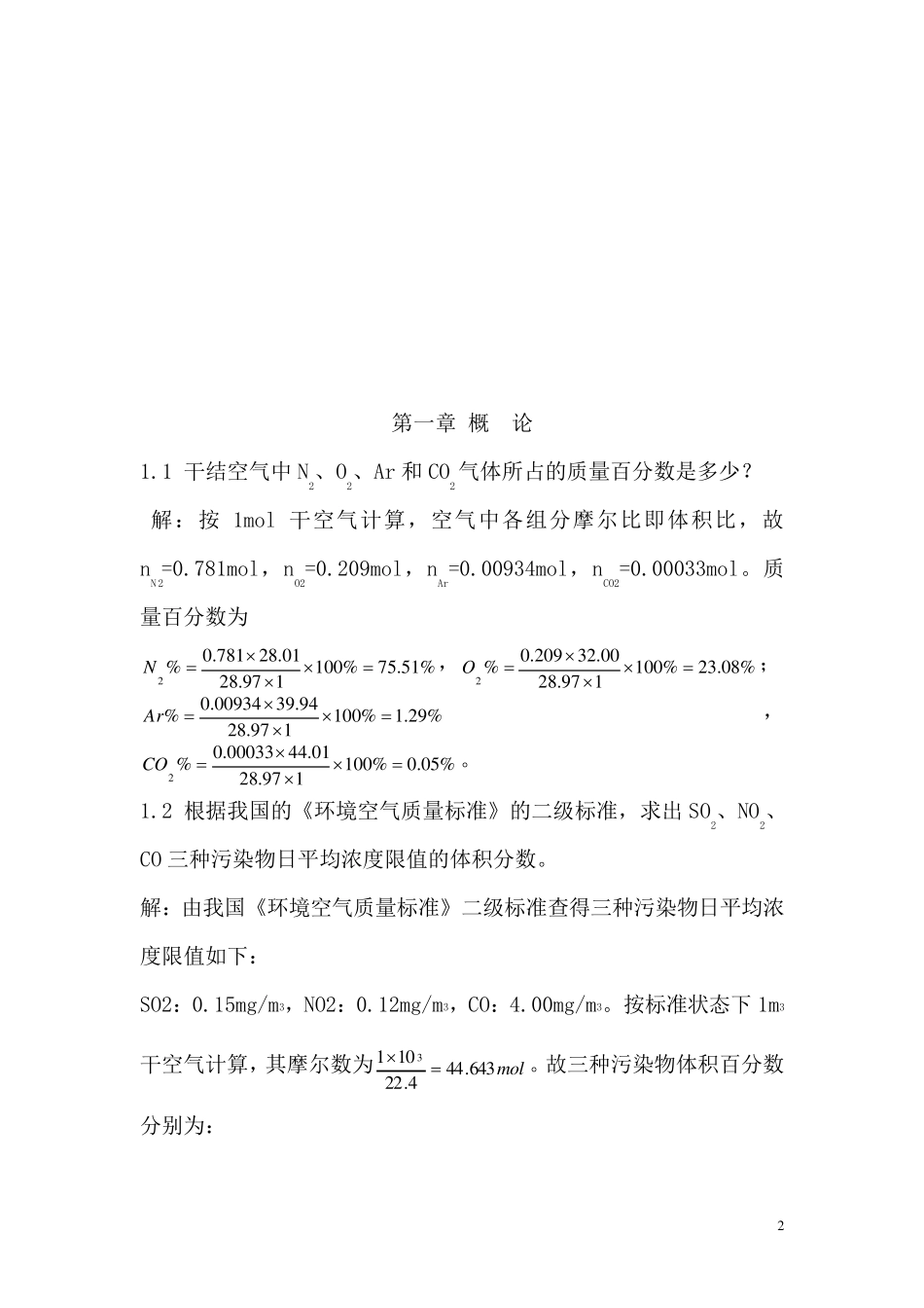 郝吉明第三版大气污染控制工程课后答案_第2页