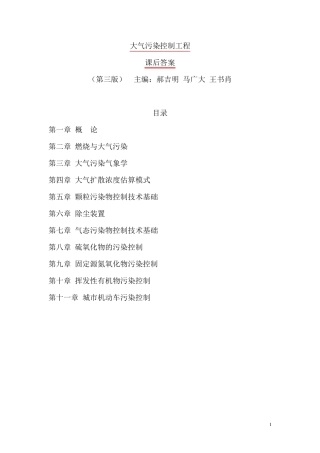 郝吉明第三版大气污染控制工程课后答案