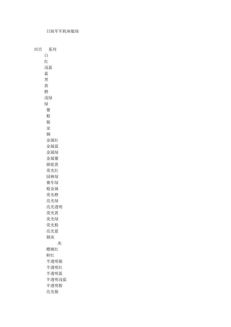 郡仕、田宫涂料配色表及编号_第3页
