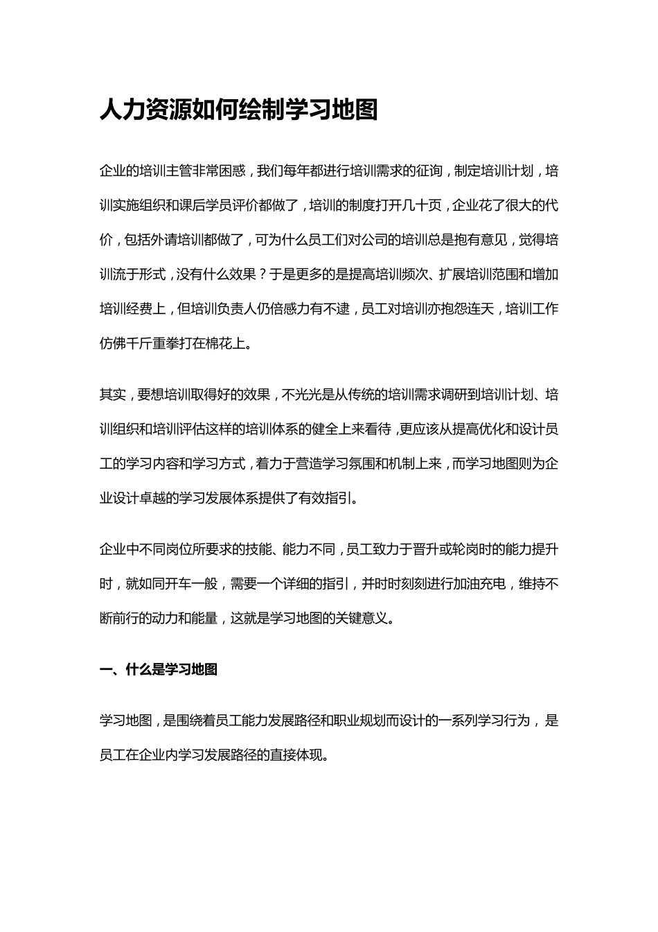 郝泽霖—人力资源如何绘制学习地图_第1页