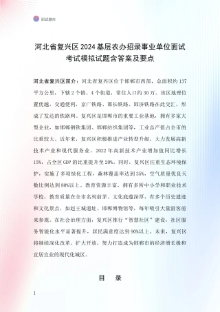 河北省复兴区2024基层农办招录事业单位面试考试模拟试题含答案及要点