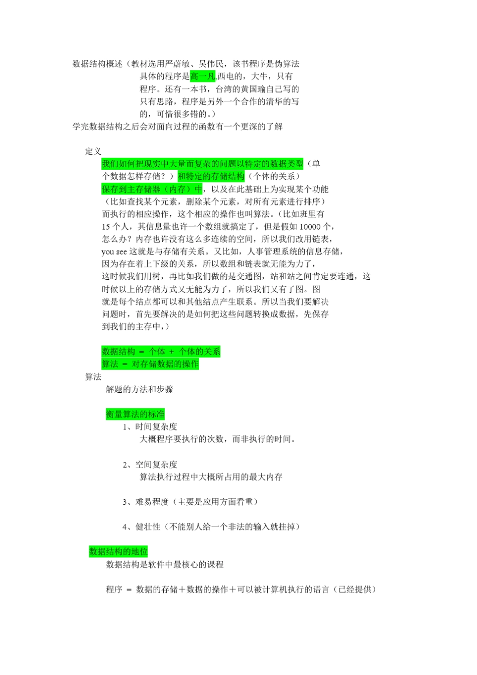 郝斌自学数据结构大纲笔记pdf高清免下载券_第1页