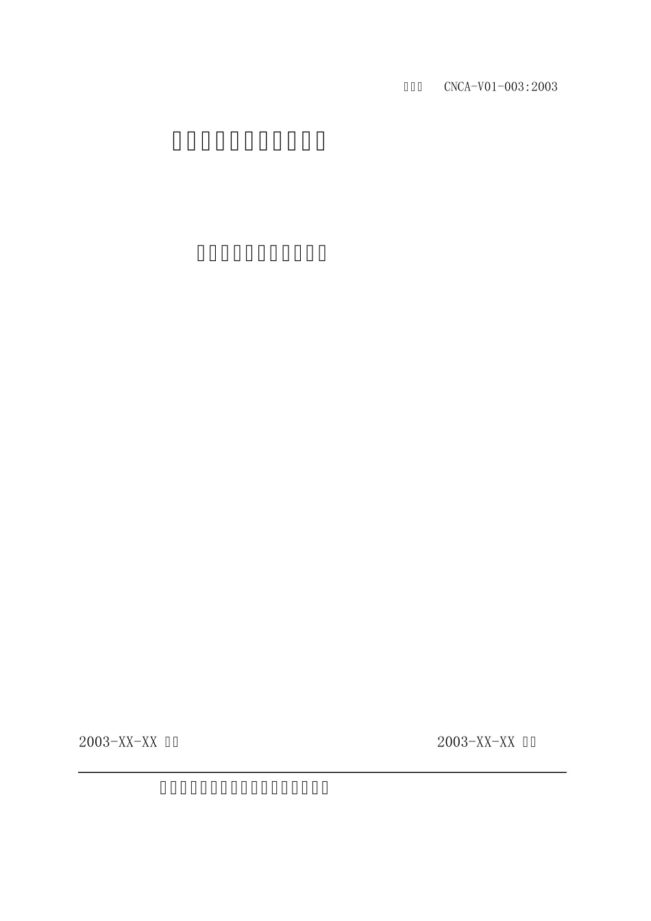 部件自愿性认证实施规则_第1页