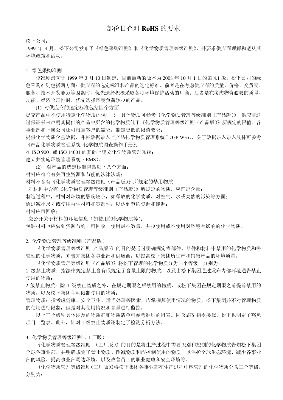 部份日企对RoHS要求_第1页