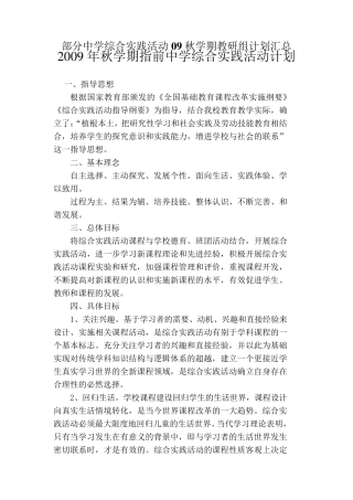 部分中学综合实践活动09秋学期教研组计划汇总