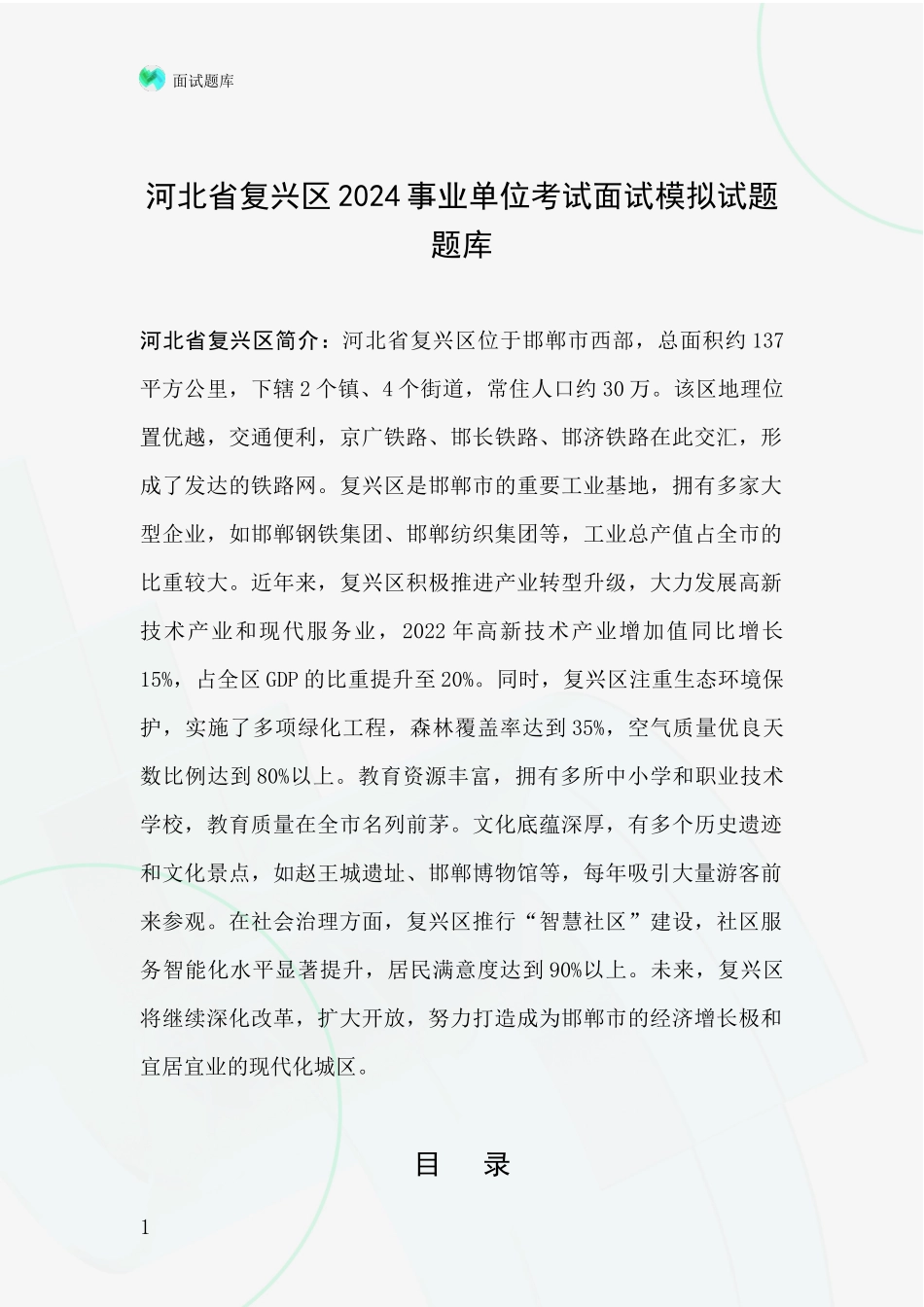 河北省复兴区2024事业单位考试面试模拟试题题库_第1页