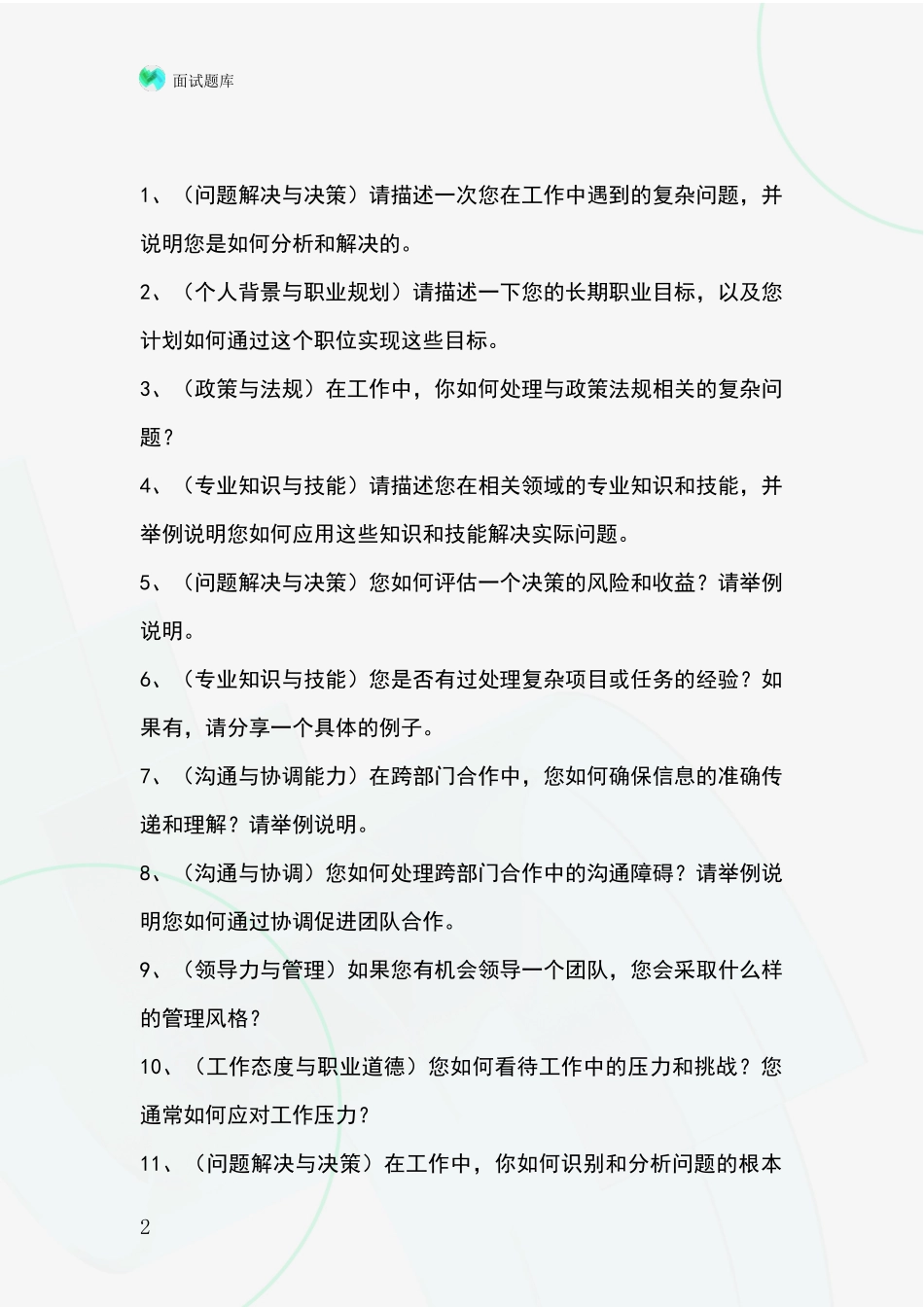 河北省复兴区2024事业单位考试面试模拟试题题库_第2页