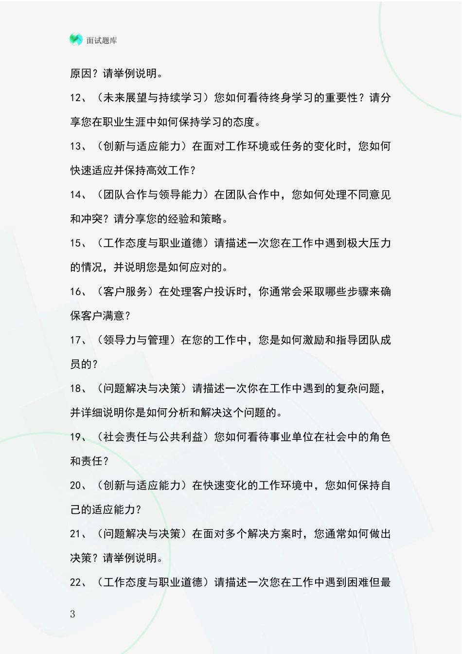 河北省复兴区2024事业单位考试面试模拟试题题库_第3页