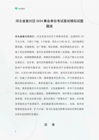 河北省复兴区2024事业单位考试面试模拟试题题库