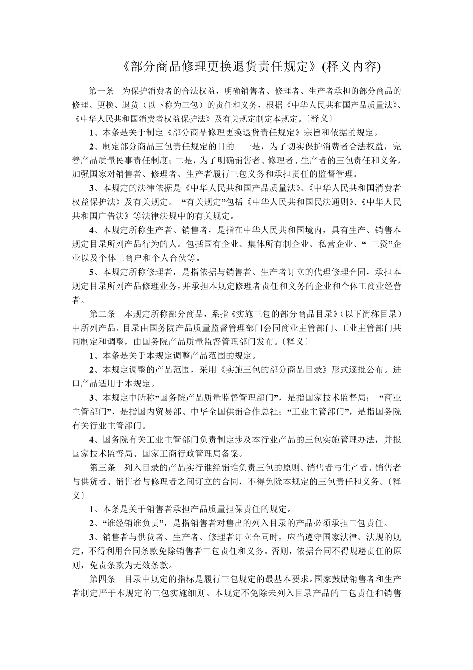 部分商品修理更换退货责任规定_第1页