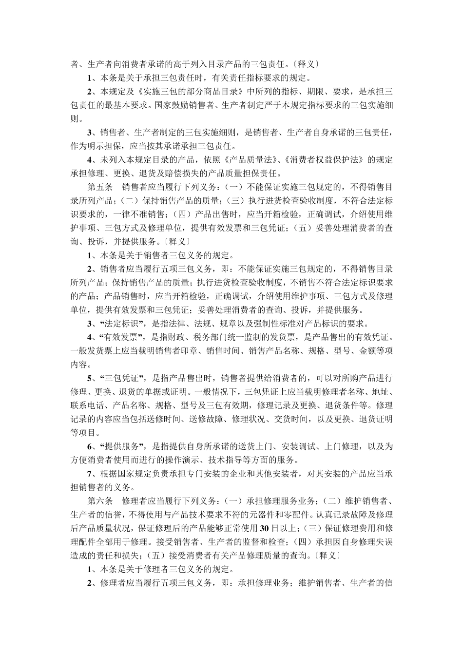 部分商品修理更换退货责任规定_第2页