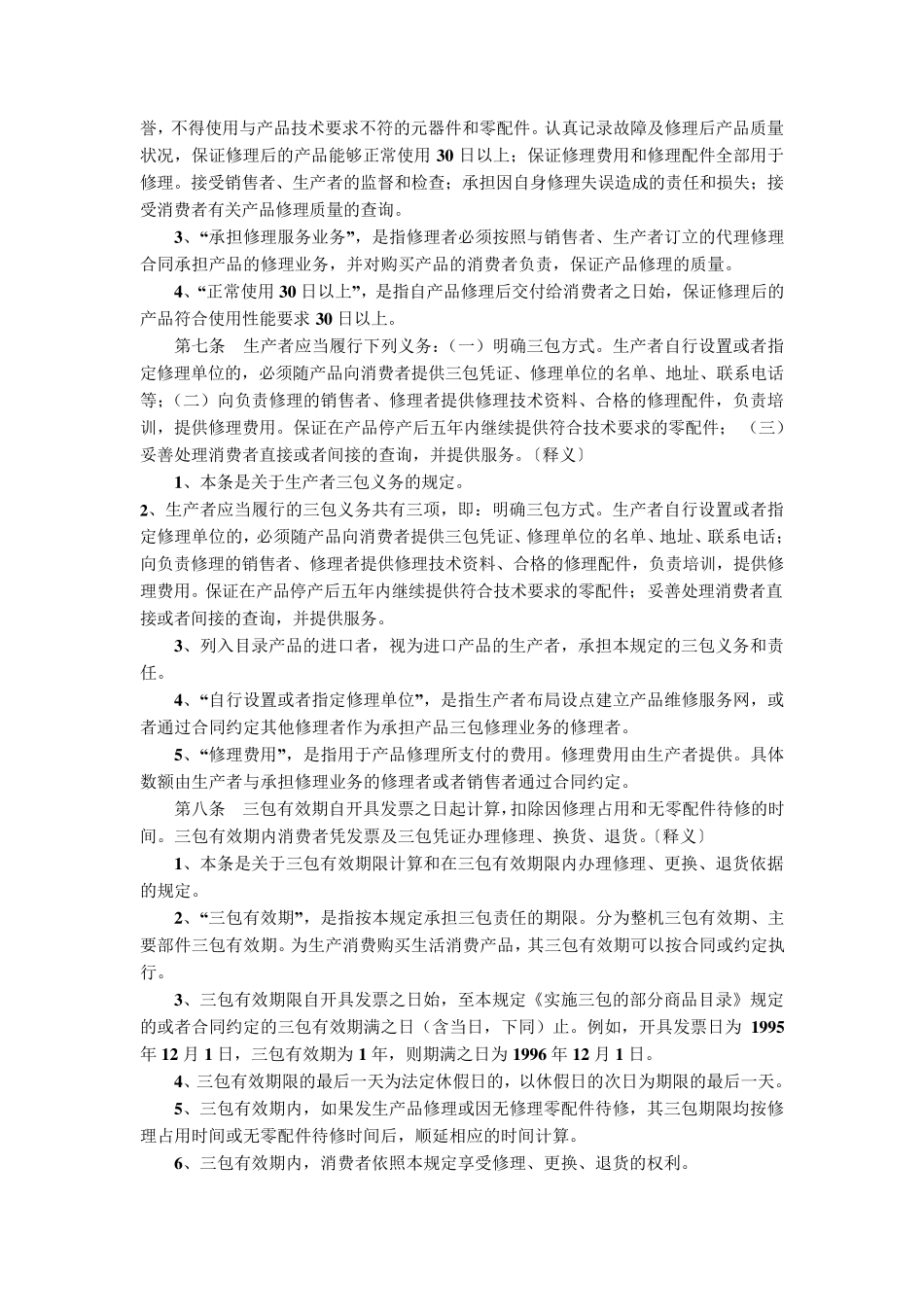 部分商品修理更换退货责任规定_第3页