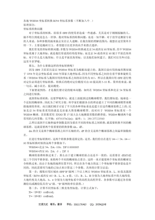 部分各地WGS84坐标系转换BJ54坐标系参数