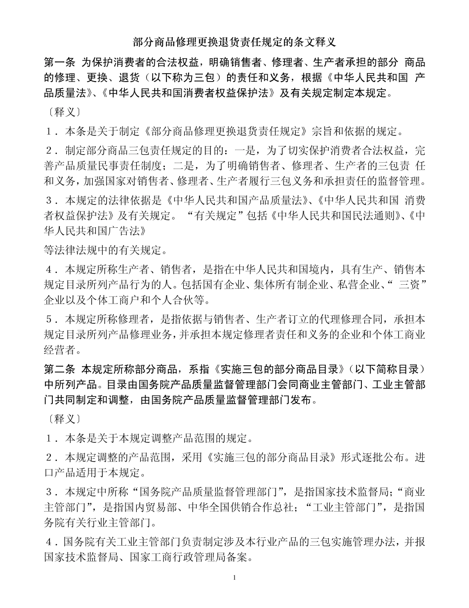 部分商品修理更换退货责任规定的条文释义_第1页