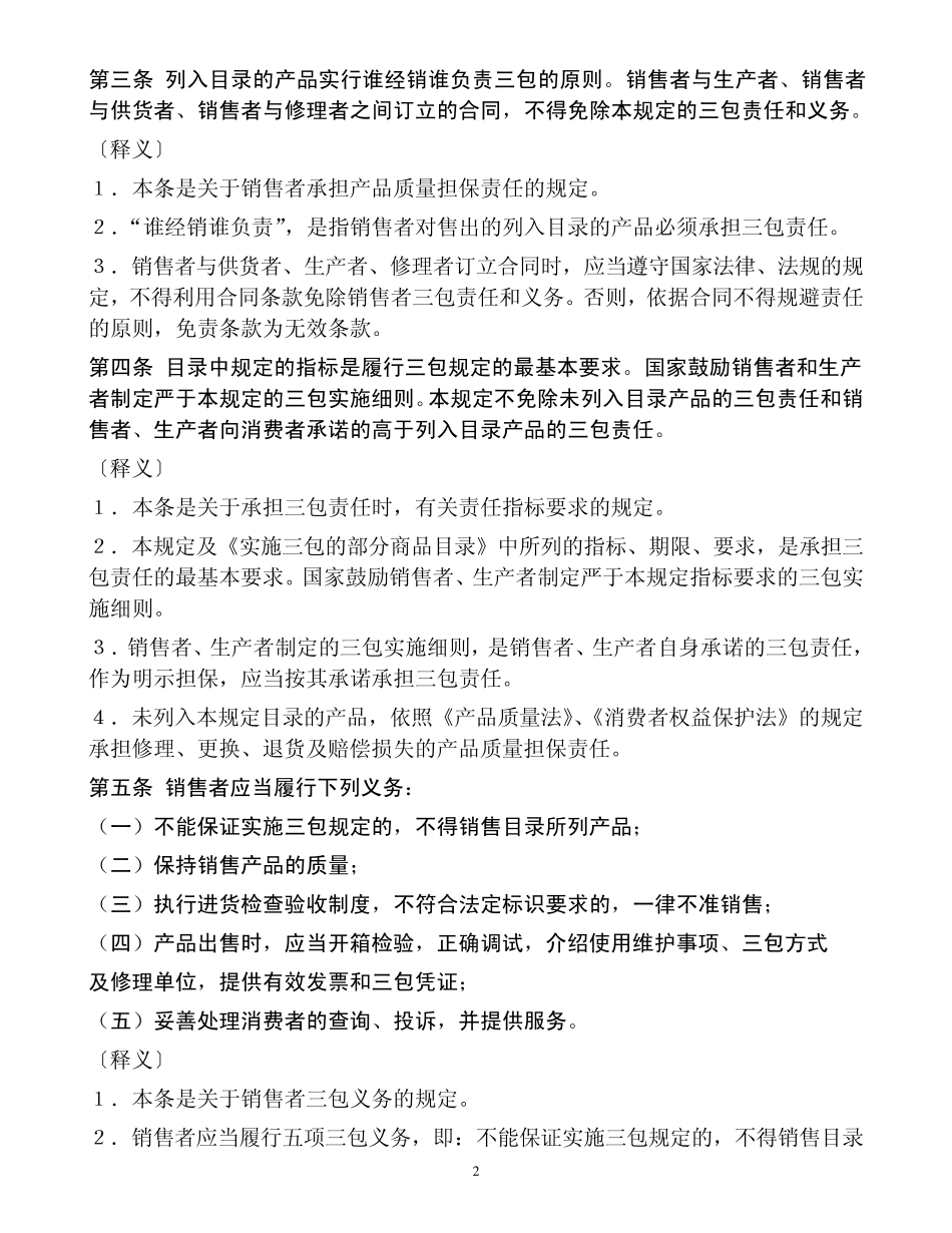 部分商品修理更换退货责任规定的条文释义_第2页