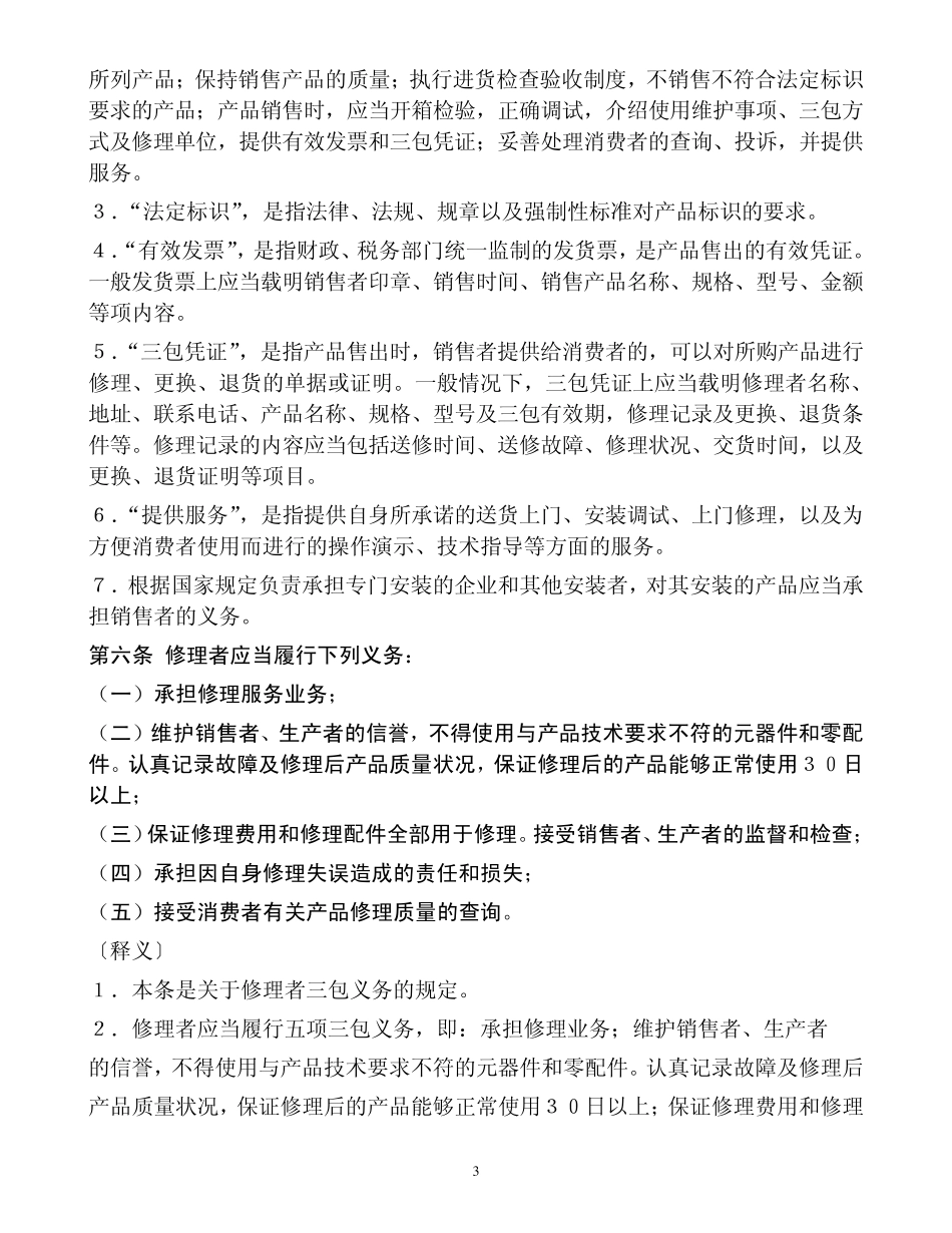 部分商品修理更换退货责任规定的条文释义_第3页