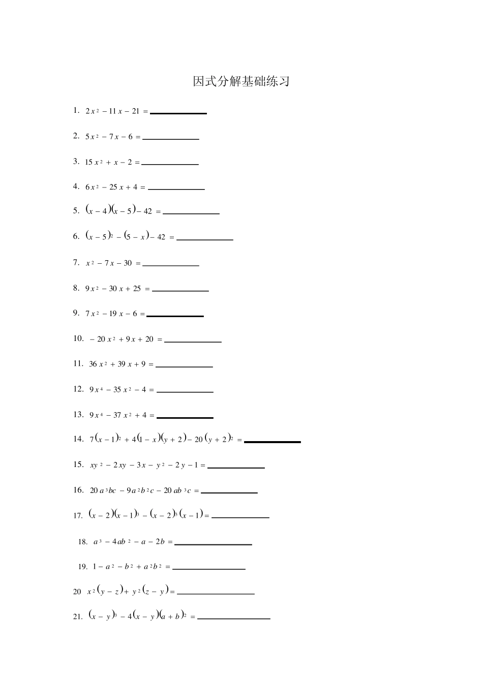 部分因式分解练习题汇总_第1页