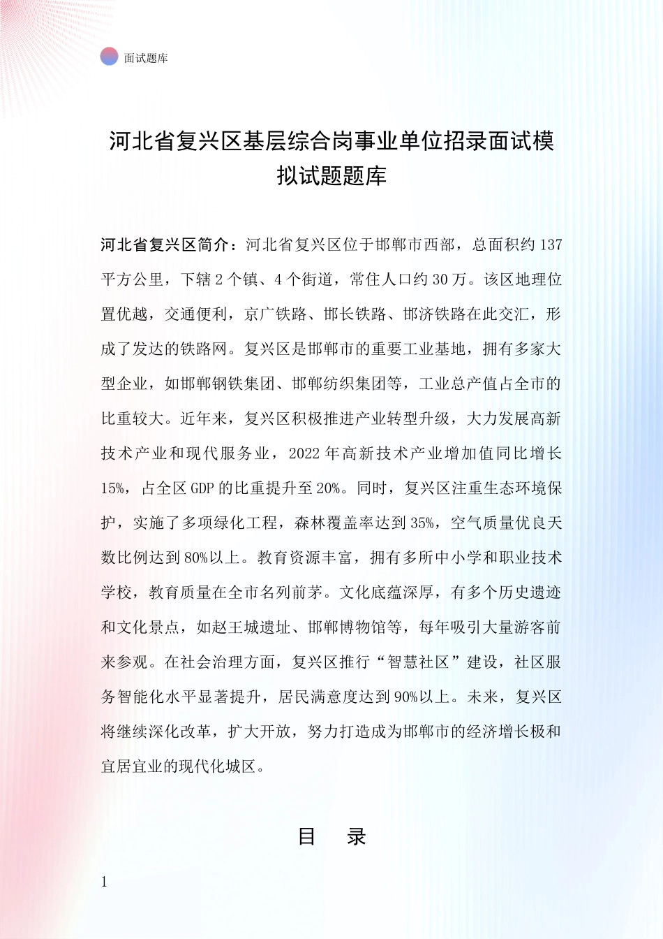 河北省复兴区基层综合岗事业单位招录面试模拟试题题库_第1页