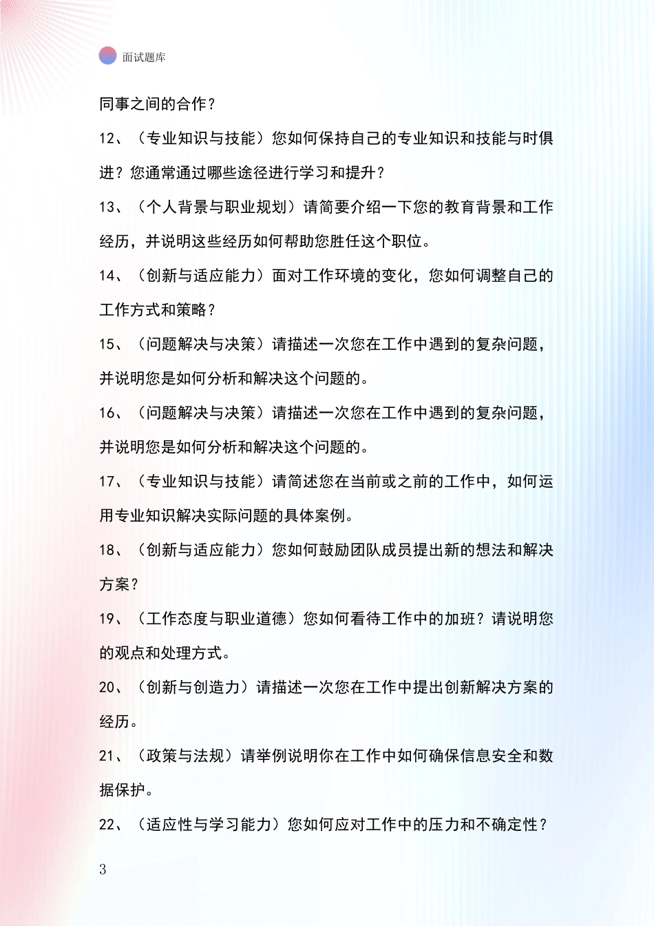 河北省复兴区基层综合岗事业单位招录面试模拟试题题库_第3页
