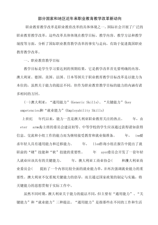 部分国家和地区近年来职业教育教学改革新动向