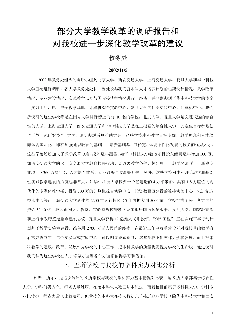 部分大学教学改革的调研报告和_第1页