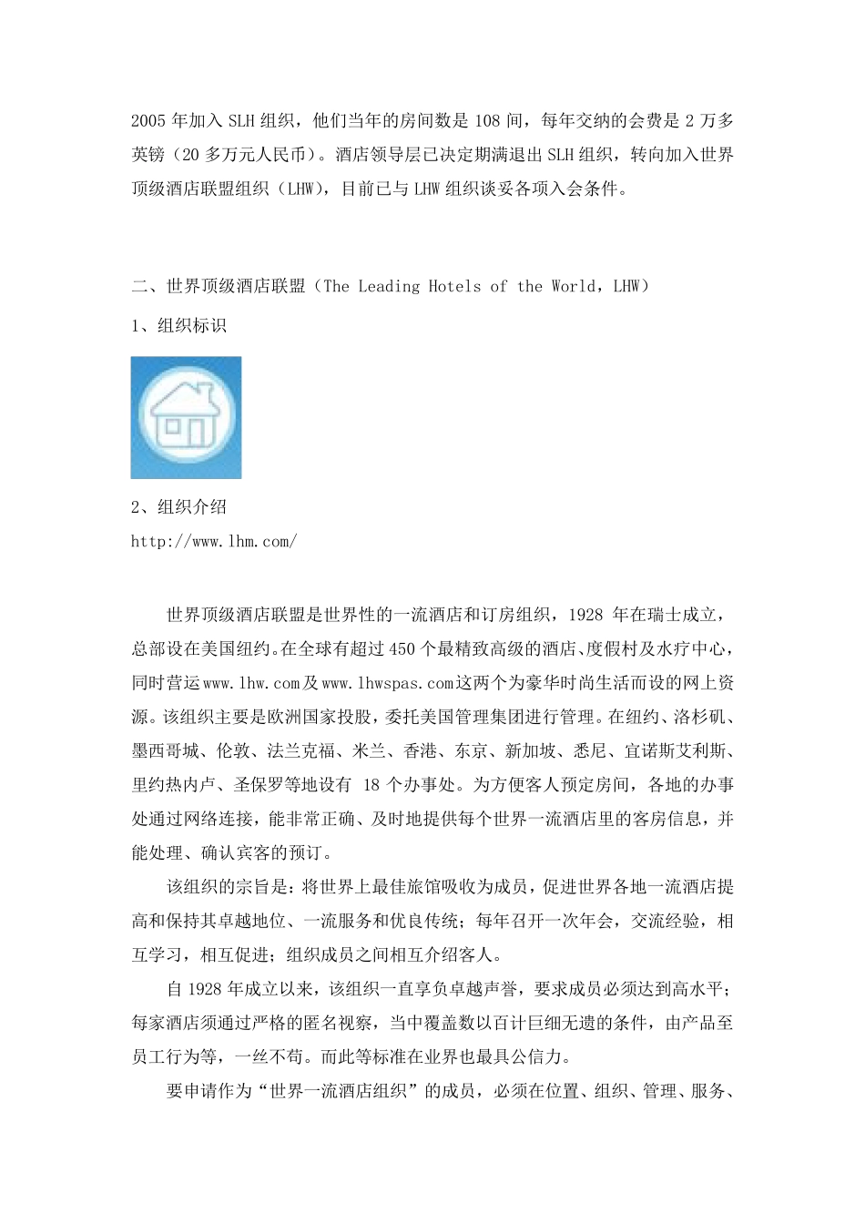 部分小型奢侈国际酒店联盟组织简概_第3页