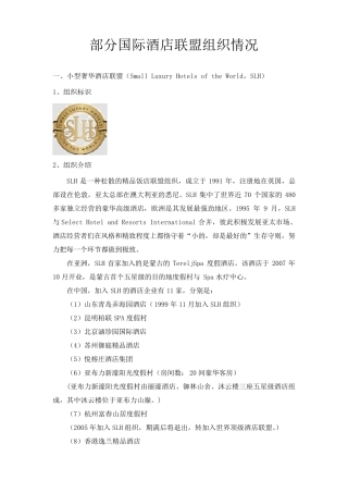 部分小型奢侈国际酒店联盟组织简概