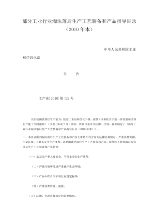 部分工业行业淘汰落后生产工艺装备和产品指导目录