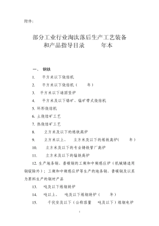 部分工业行业淘汰落后生产工艺装备和产品指导目录2010年本