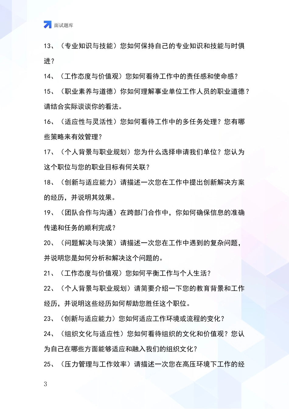 河北省高碑店市事业单位考试面试模拟试题_第3页