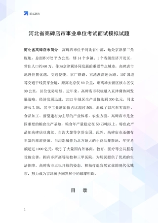 河北省高碑店市事业单位考试面试模拟试题
